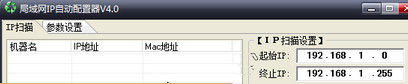 局域网IP自动配置器