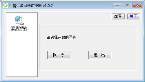 小瘦牛多网卡切换器
