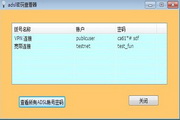 adsl宽带密码查看器