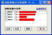 远程桌面IP记录清理