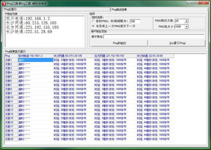多窗口Ping群Ping工具