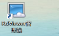 RdViewer远程管理软件