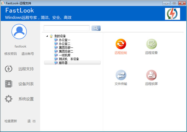 FastLook远程控制软件