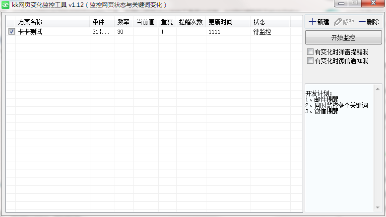 kk网页变化监控工具