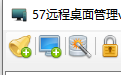 57远程桌面管理