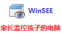 WinSee家长监控孩子电脑屏幕