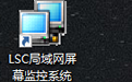 LSC局域网监控软件