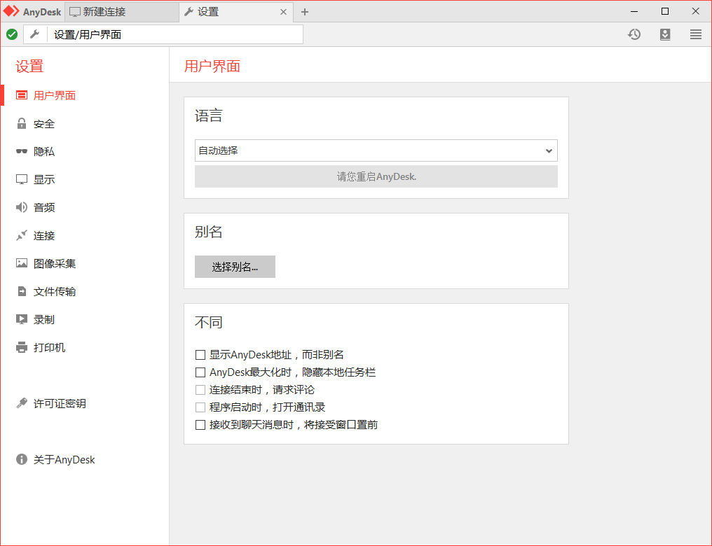 AnyDesk(远程桌面连接)