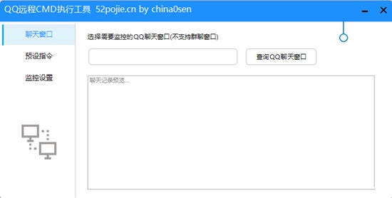 QQ远程CMD执行工具