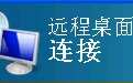 windows远程桌面mstsc加强版