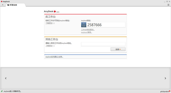 远程桌面连接软件(AnyDesk)
