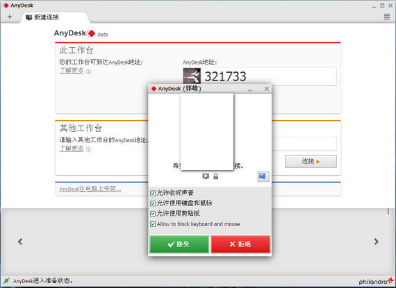 远程桌面连接软件(AnyDesk)