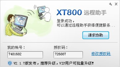 协通xt800远程控制软件助手版