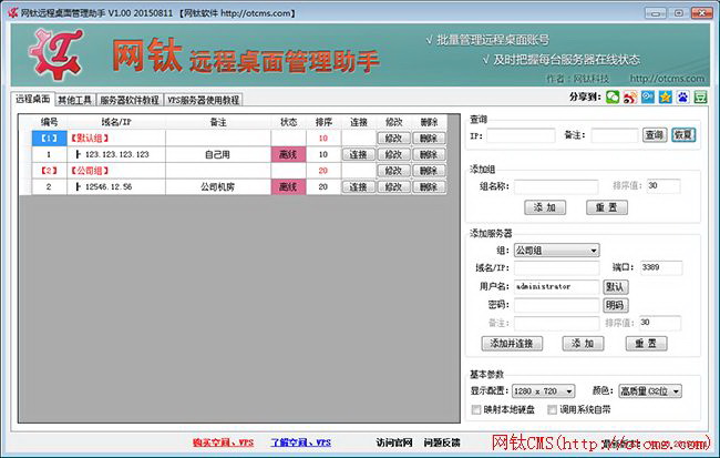 网钛远程桌面管理助手