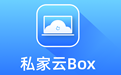 私家云BOX