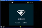 超级wifi电脑版