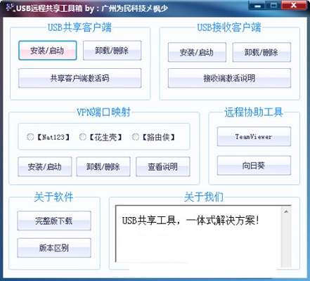 USB远程共享工具箱