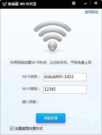 新毒霸wifi共享