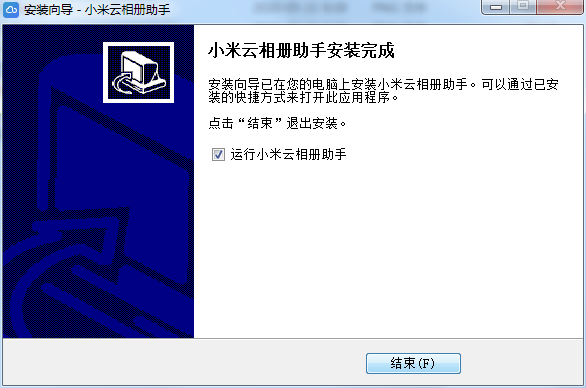 小米云相册助手