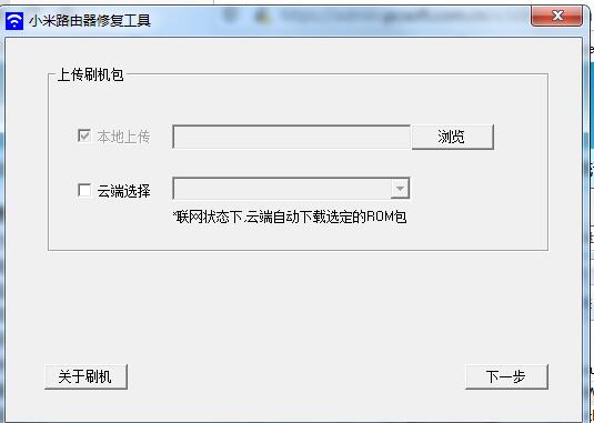 小米路由器修复工具