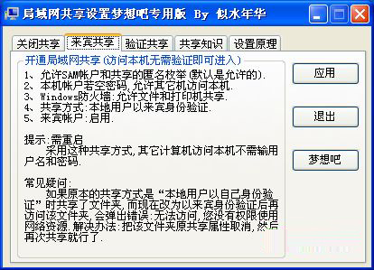 局域网超级共享设置工具