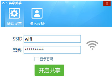 WiFi共享助手