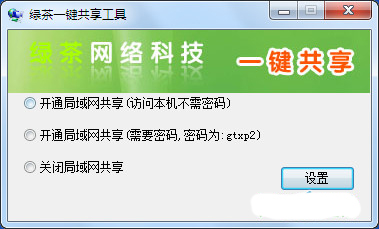 绿茶一键共享工具