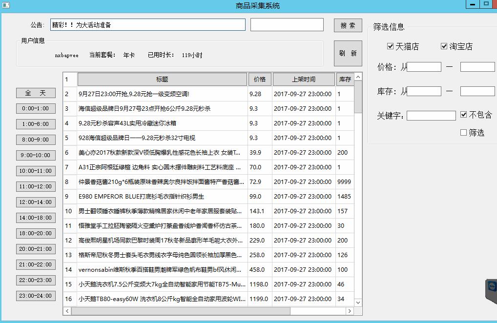 淘宝天猫倒计时商品采集