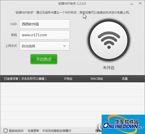 软媒WiFi助手