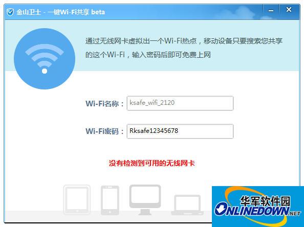 金山卫士WiFi一键共享