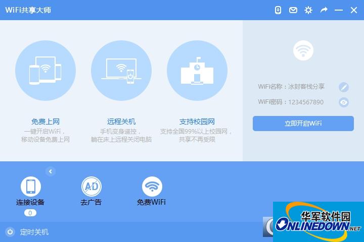 WiFi共享大师绿色电脑版