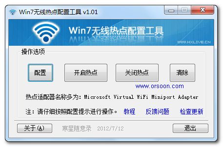 Win7无线热点配置工具