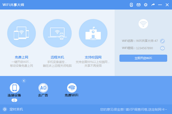 wifi共享大师win10版