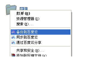 百度云同步盘