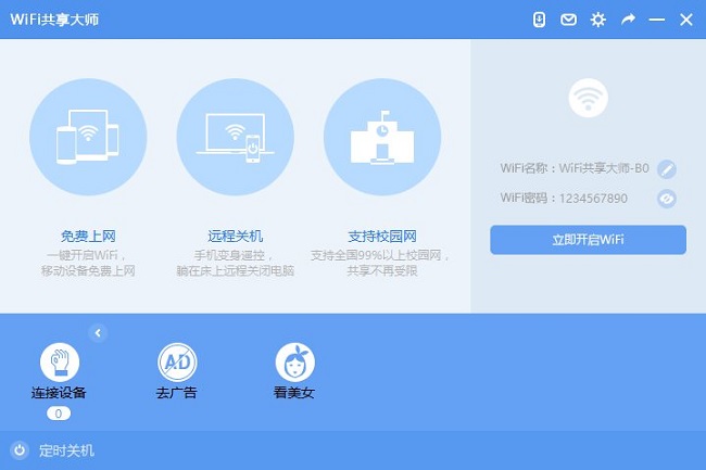 wifi共享大师校园版