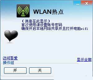 wlan热点创建工具