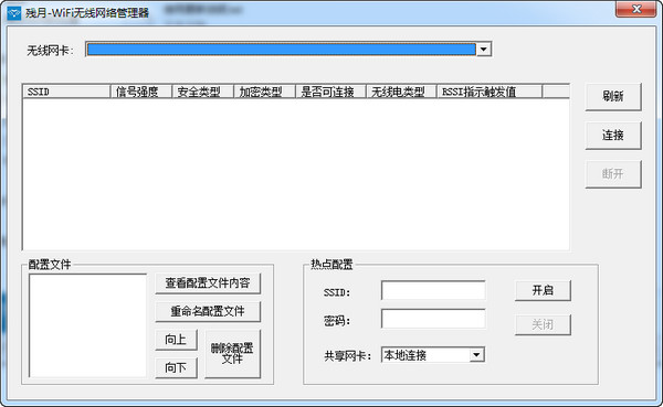 残月WiFi无线网络管理器