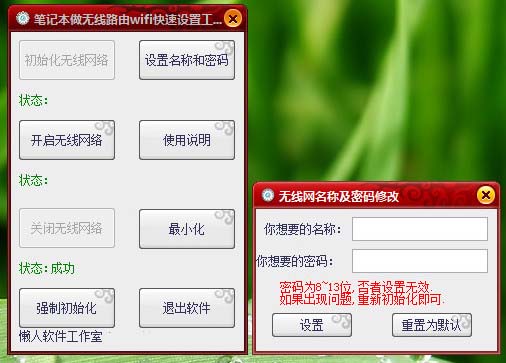 懒人笔记本路由器wifi快速设置工具