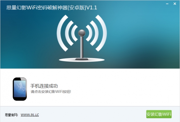 思量幻影WiFi密码神器