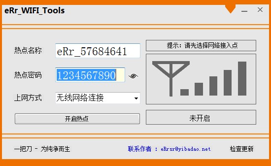 一键wifi共享软件(eRr_WiFi_Tools)