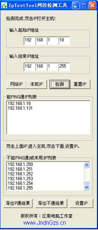 网段检测软件(IpTestTool)