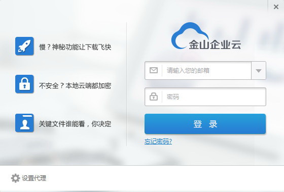 金山企业云 for Windows
