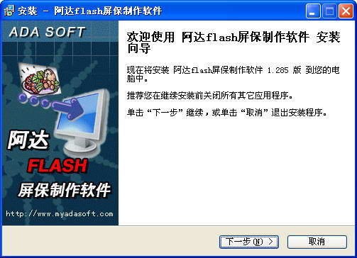 阿达flash屏保制作软件