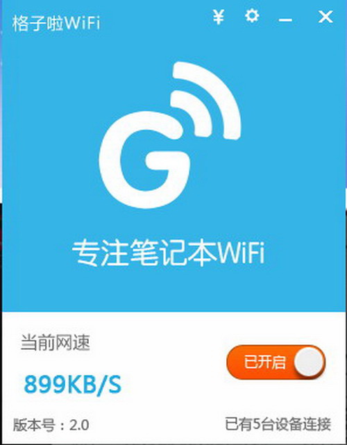 格子啦一键wifi