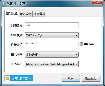 wifi共享专家 大师版