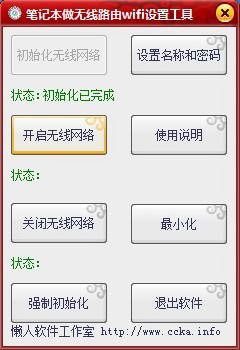 笔记本做无线路由wifi快速设置工具