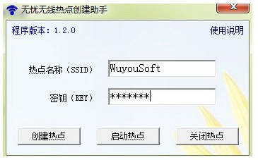 无忧无线热点创建助手