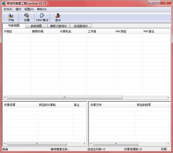 局域网查看工具(LanSee)