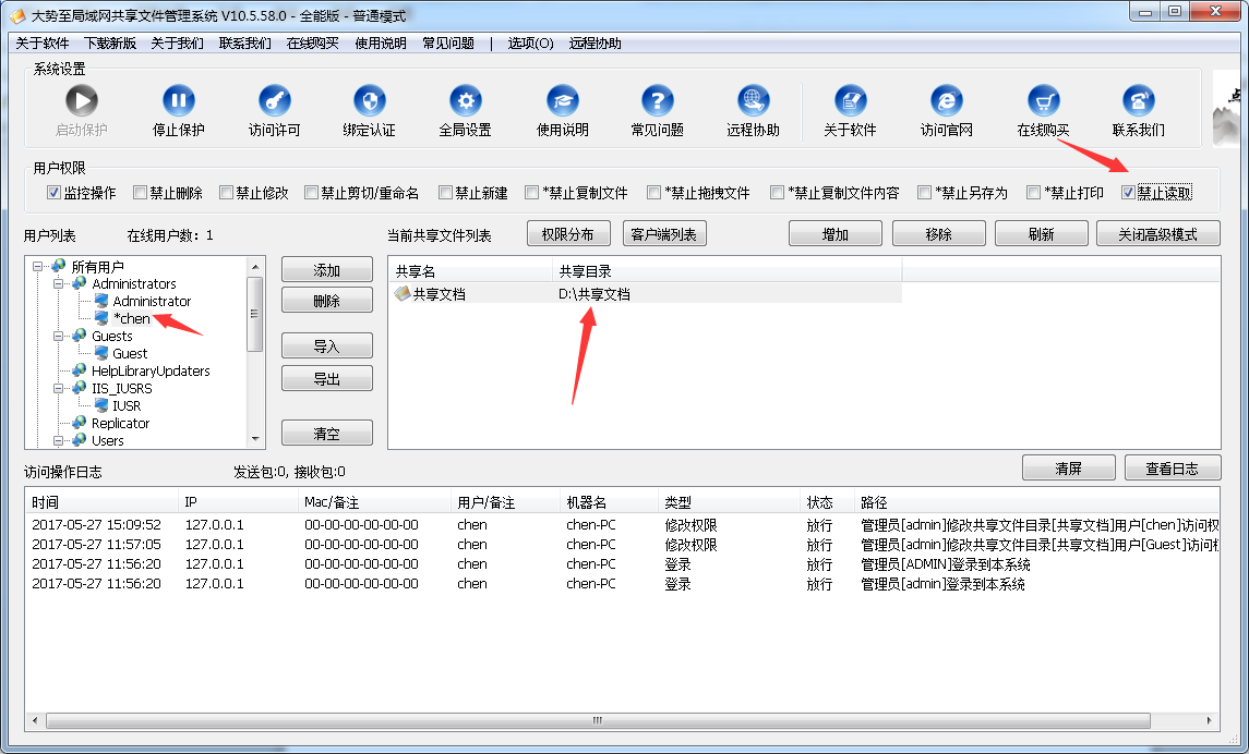 大势至局域网共享设置权限软件