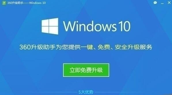 360win10升级助手